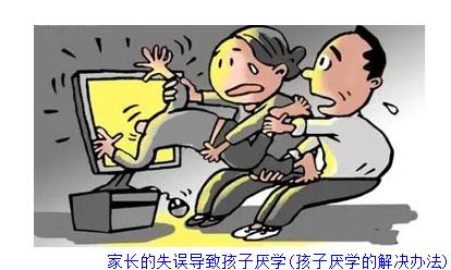 家长的失误导致孩子厌学(孩子厌学的解决办法)