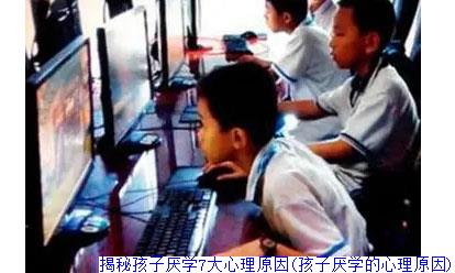 揭秘孩子厌学7大心理原因(孩子厌学的心理原因)