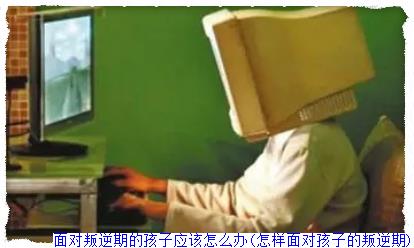面对叛逆期的孩子应该怎么办(怎样面对孩子的叛逆期)