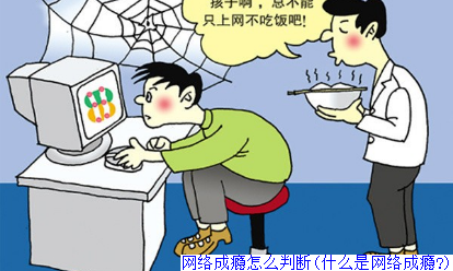 网络成瘾怎么判断(什么是网络成瘾?)