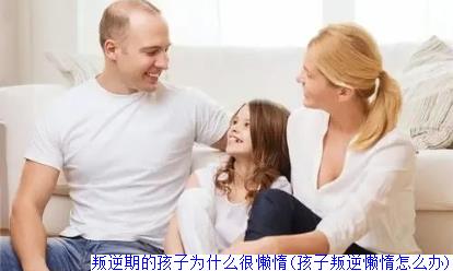 叛逆期的孩子为什么很懒惰(孩子叛逆懒惰怎么办)