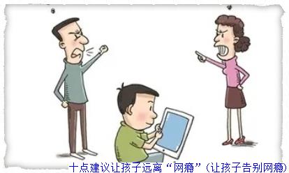 十点建议让孩子远离“网瘾”(让孩子告别网瘾)