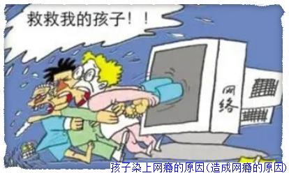 孩子染上网瘾的原因(造成网瘾的原因)