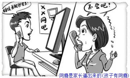 网瘾是家长逼出来的(孩子有网瘾)