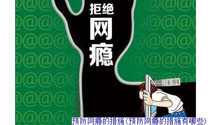 预防网瘾的措施(预防网瘾的措施有哪些)