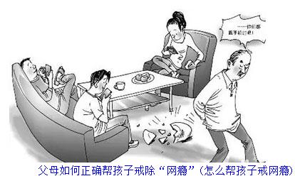 父母如何正确帮孩子戒除“网瘾”(怎么帮孩子戒网瘾)