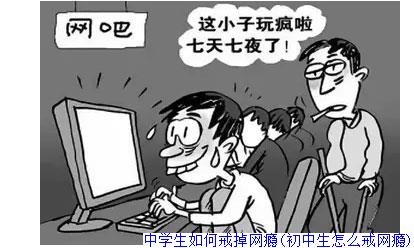 中学生如何戒掉网瘾(初中生怎么戒网瘾)