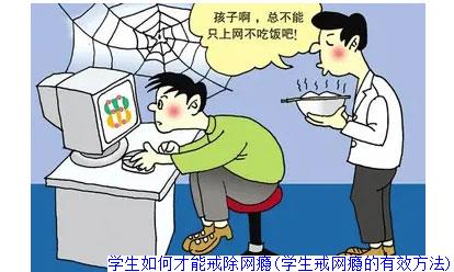 学生如何才能戒除网瘾(学生戒网瘾的有效方法)