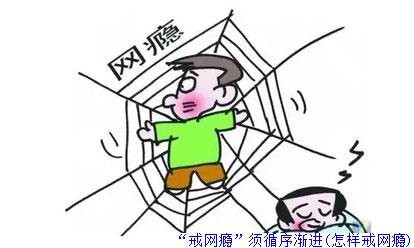 “戒网瘾”须循序渐进(怎样戒网瘾)
