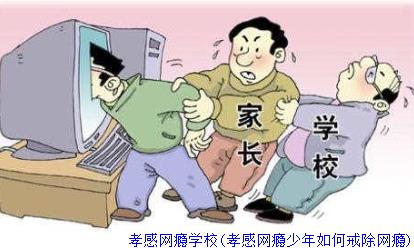 孝感网瘾学校(孝感网瘾少年如何戒除网瘾)