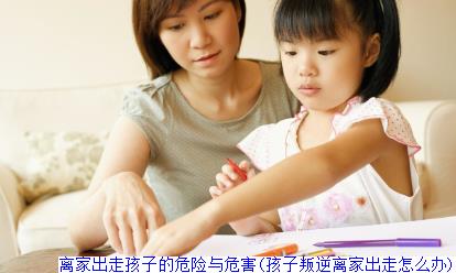 离家出走孩子的危险与危害(孩子叛逆离家出走怎么办)
