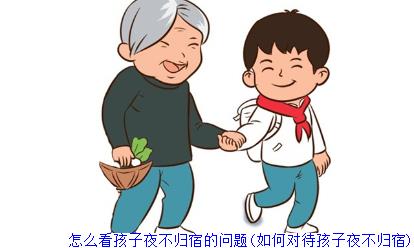 怎么看孩子夜不归宿的问题(如何对待孩子夜不归宿)