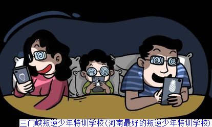 三门峡叛逆少年特训学校(河南最好的叛逆少年特训学校)