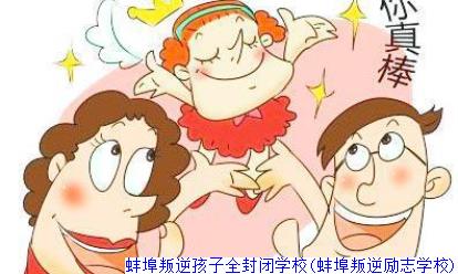 蚌埠叛逆孩子全封闭学校(蚌埠叛逆励志学校)