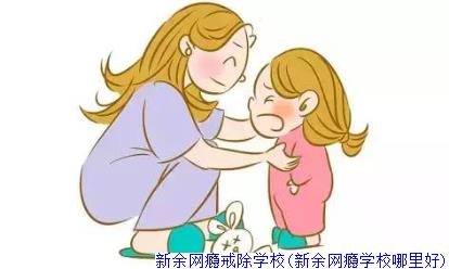 新余网瘾戒除学校(新余网瘾学校哪里好)