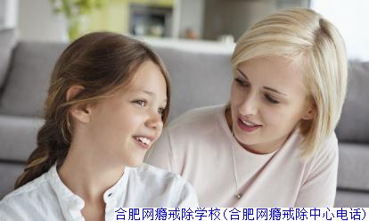 合肥网瘾戒除学校(合肥网瘾戒除中心电话)
