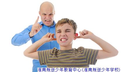 淮南叛逆少年教育中心(淮南叛逆少年学校)