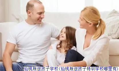 仙桃叛逆孩子学校(仙桃叛逆孩子特训学校哪里有)