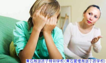 黄石叛逆孩子特训学校(黄石管理叛逆小孩学校)