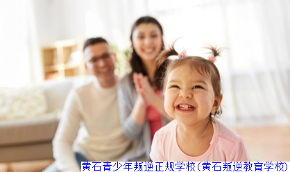 黄石青少年叛逆正规学校(黄石叛逆教育学校)