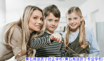 黄石叛逆孩子矫正学校(黄石叛逆孩子专业学校)
