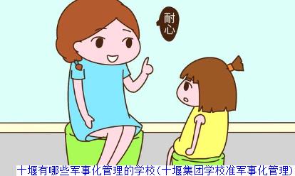 十堰有哪些军事化管理的学校(十堰集团学校准军事化管理)