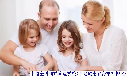 十堰全封闭式管理学校(十堰励志教育学校排名)
