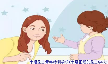 十堰励志青年特训学校(十堰正规的励志学校)