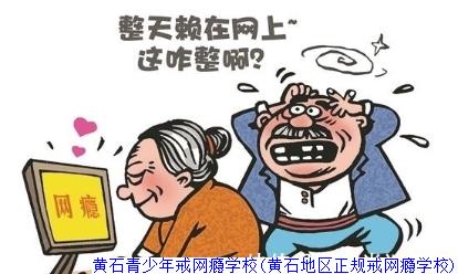 黄石青少年戒网瘾学校(黄石地区正规戒网瘾学校)