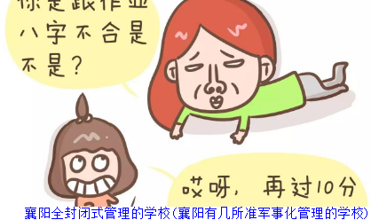 襄阳全封闭式管理的学校(襄阳有几所准军事化管理的学校)