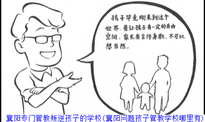 襄阳专门管教叛逆孩子的学校(襄阳问题孩子管教学校哪里有)