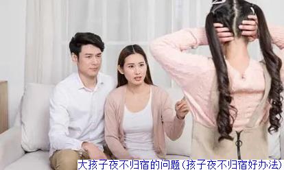 如何治离家出走的孩子(怎么对付离家出走的孩子)