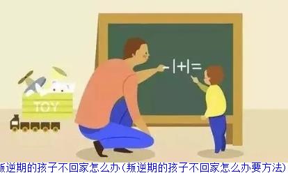 叛逆期的孩子不回家怎么办(叛逆期的孩子不回家怎么办要方法)