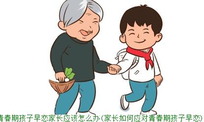 青春期孩子早恋家长应该怎么办(家长如何应对青春期孩子早恋)