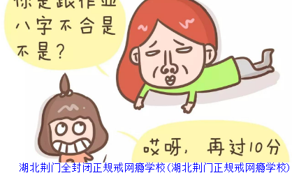 湖北荆门全封闭正规戒网瘾学校(湖北荆门正规戒网瘾学校)