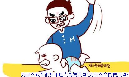 为什么现在很多年轻人仇视父母(为什么会仇视父母)