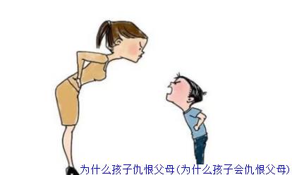 为什么孩子仇恨父母(为什么孩子会仇恨父母)