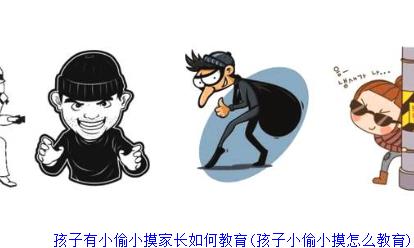 孩子有小偷小摸家长如何教育(孩子小偷小摸怎么教育)