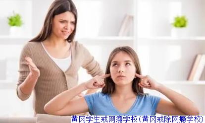 黄冈学生戒网瘾学校(黄冈戒除网瘾学校)