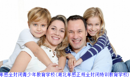 孝感全封闭青少年教育学校(湖北孝感正规全封闭特训教育学校)