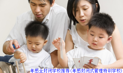 孝感全封闭学校推荐(孝感封闭式管理特训学校)