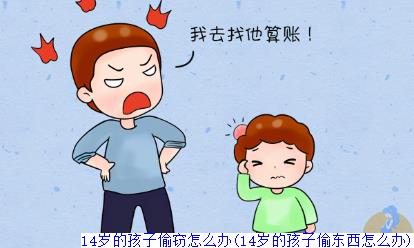 14岁的孩子偷窃怎么办(14岁的孩子偷东西怎么办)