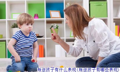 叛逆孩子有什么表现(叛逆孩子有哪些表现)