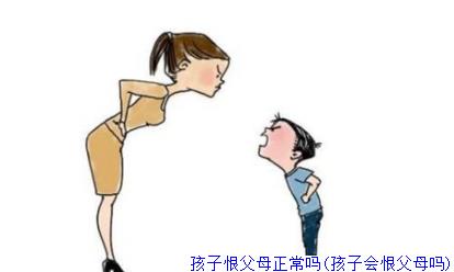 孩子恨父母正常吗(孩子会恨父母吗)