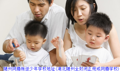 随州网瘾叛逆少年学校地址(湖北随州全封闭正规戒网瘾学校)