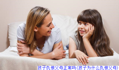 孩子仇恨父母正常吗(孩子为什么仇恨父母)