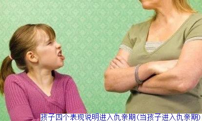 孩子四个表现说明进入仇亲期(当孩子进入仇亲期)