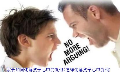 家长如何化解孩子心中的仇恨(怎样化解孩子心中仇恨)　　