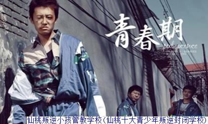 仙桃叛逆小孩管教学校(仙桃十大青少年叛逆封闭学校)