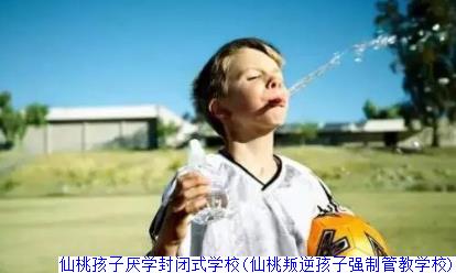 仙桃孩子厌学封闭式学校(仙桃叛逆孩子强制管教学校)